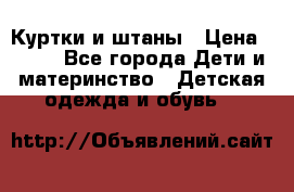 Куртки и штаны › Цена ­ 200 - Все города Дети и материнство » Детская одежда и обувь   